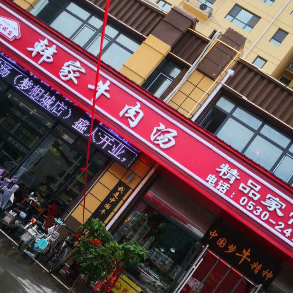 韓家牛肉湯形象店